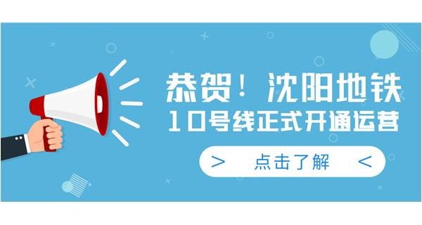 恭賀！沈陽(yáng)地鐵10號(hào)線今日正式開(kāi)通運(yùn)營(yíng)