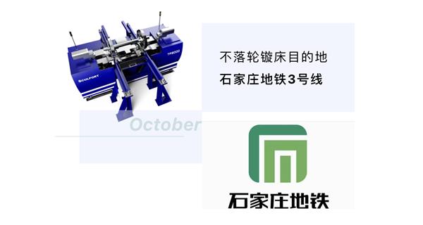 出貨|石家莊地鐵，不落輪鏇床再次向你招手！
