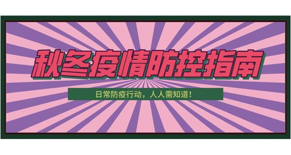 叮！請(qǐng)收下這份秋冬防疫指南！