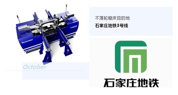 出貨|石家莊地鐵，不落輪鏇床再次向你招手！